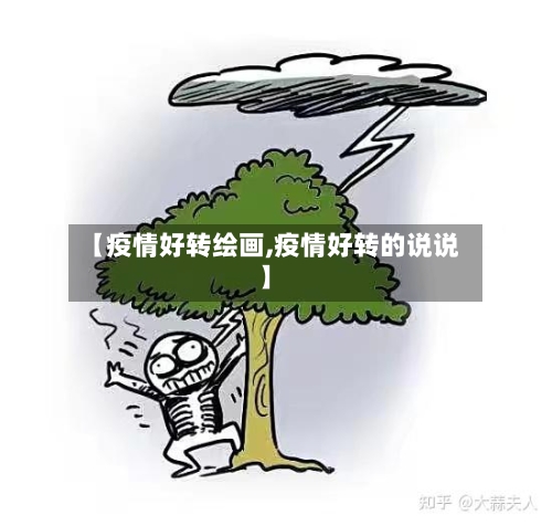 【疫情好转绘画,疫情好转的说说】-第2张图片