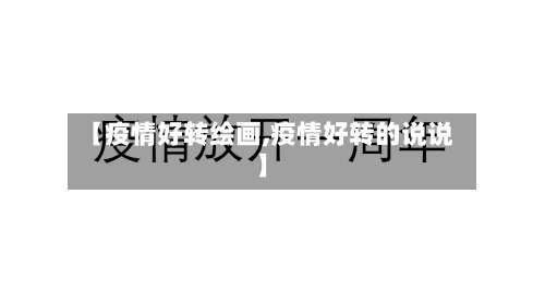 【疫情好转绘画,疫情好转的说说】