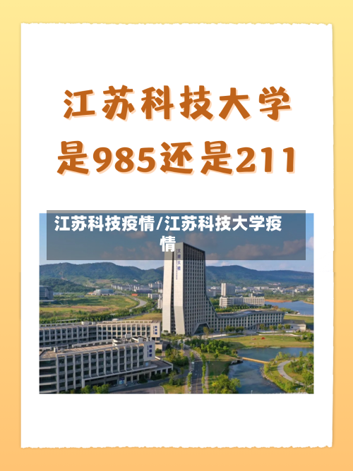 江苏科技疫情/江苏科技大学疫情-第2张图片