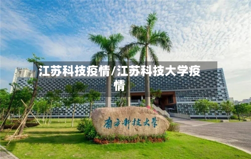 江苏科技疫情/江苏科技大学疫情