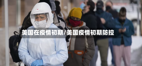 美国在疫情初期/美国疫情初期防控