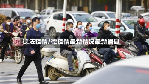 德法疫情/德疫情最新情况最新消息