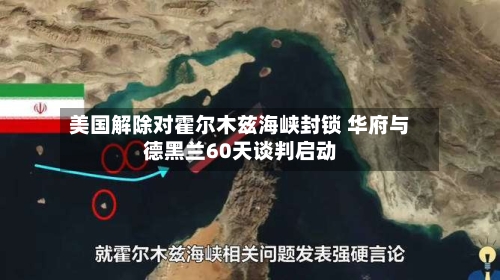 美国解除对霍尔木兹海峡封锁 华府与德黑兰60天谈判启动-第2张图片