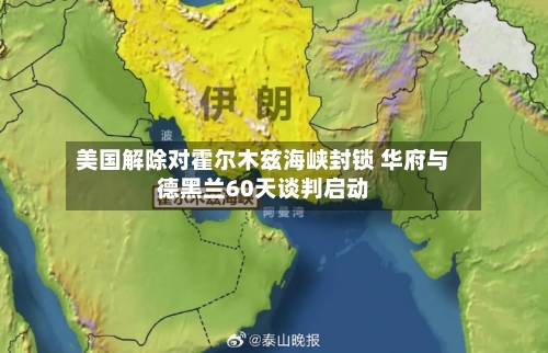 美国解除对霍尔木兹海峡封锁 华府与德黑兰60天谈判启动-第3张图片