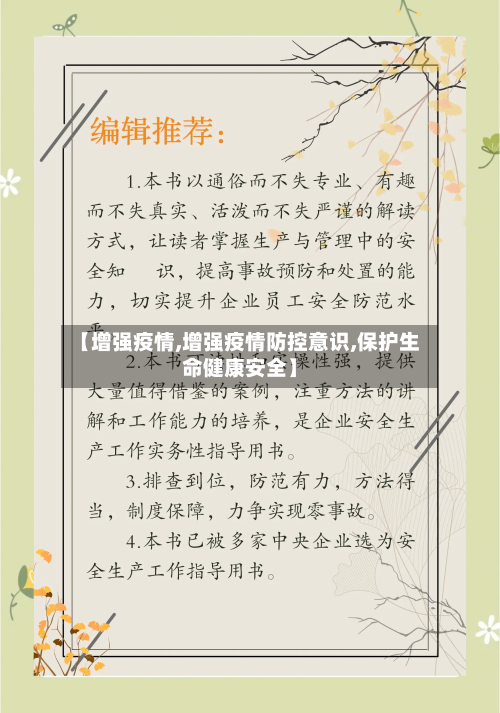【增强疫情,增强疫情防控意识,保护生命健康安全】