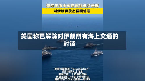 美国称已解除对伊朗所有海上交通的封锁