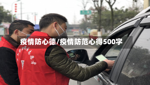 疫情防心德/疫情防范心得500字