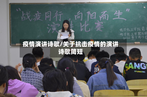 疫情演讲诗歌/关于抗击疫情的演讲诗歌简短