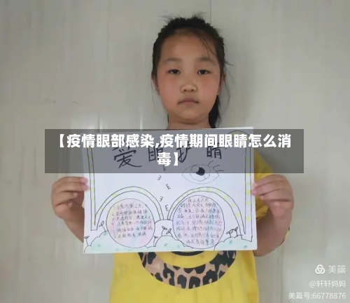 【疫情眼部感染,疫情期间眼睛怎么消毒】