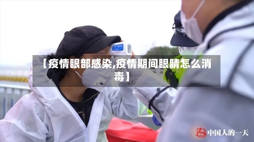 【疫情眼部感染,疫情期间眼睛怎么消毒】-第2张图片