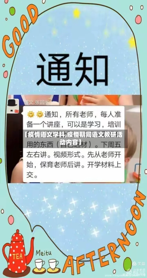 【疫情语文学科,疫情期间语文教研活动内容】