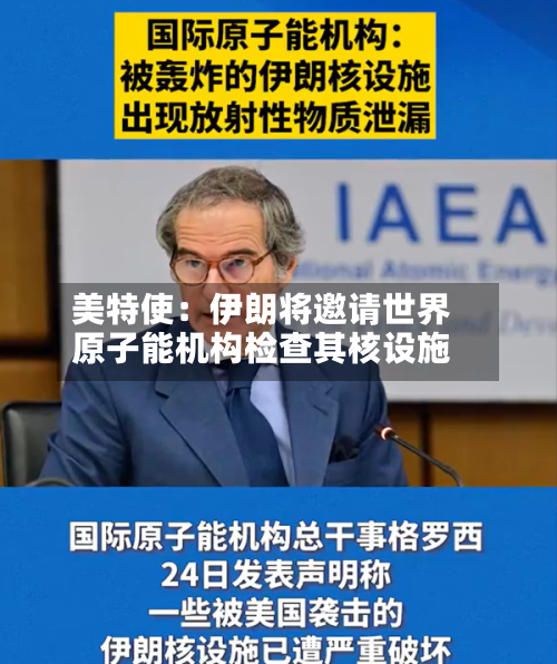 美特使:伊朗将邀请世界
原子能机构检查其核设施-第2张图片