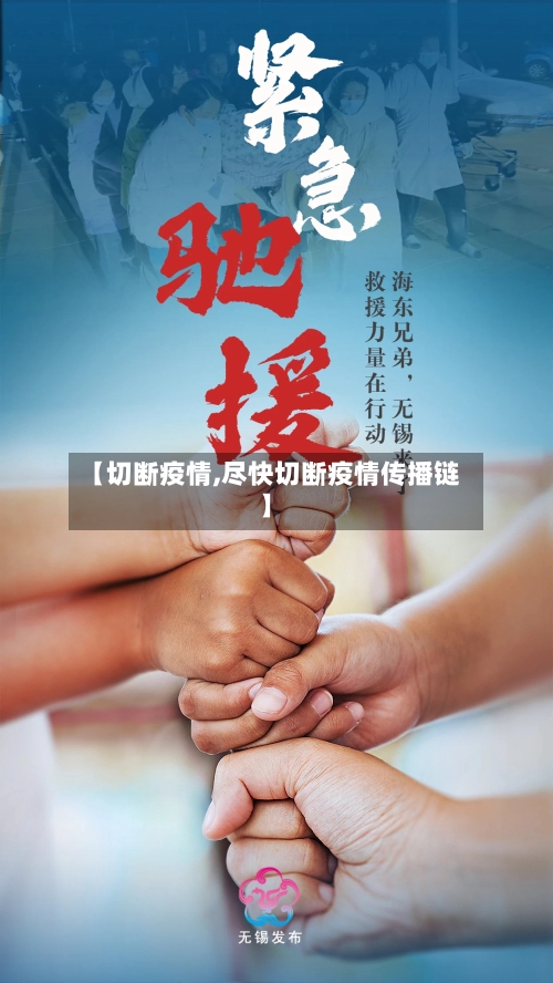 【切断疫情,尽快切断疫情传播链】