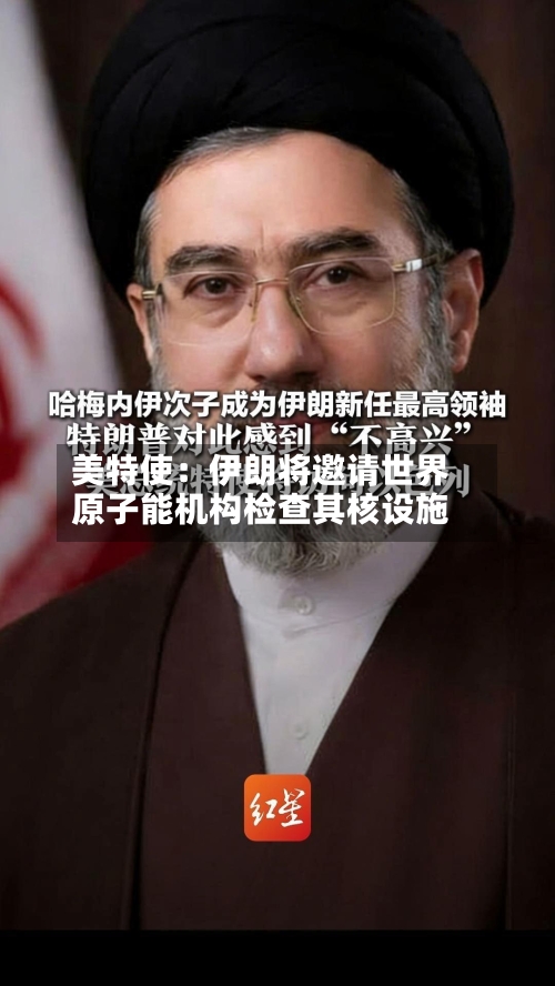 美特使：伊朗将邀请世界原子能机构检查其核设施