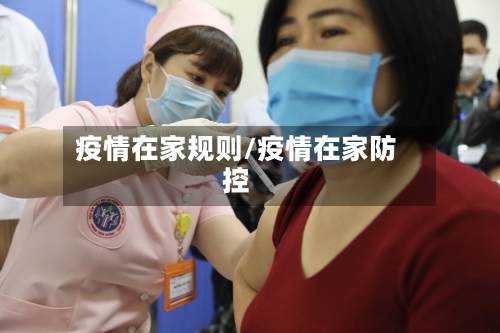 疫情在家规则/疫情在家防控-第2张图片