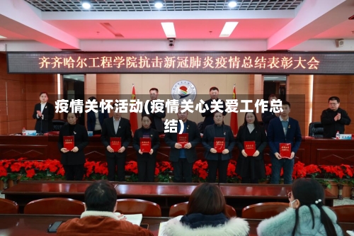 疫情关怀活动(疫情关心关爱工作总结)-第3张图片