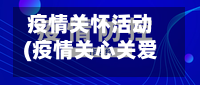 疫情关怀活动(疫情关心关爱工作总结)