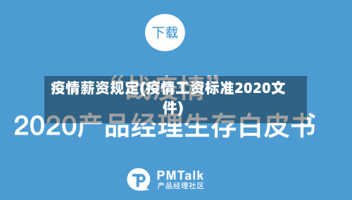 疫情薪资规定(疫情工资标准2020文件)