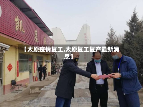 【太原疫情复工,太原复工复产最新消息】