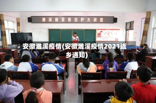 安徽濉溪疫情(安徽濉溪疫情2021返乡通知)-第2张图片