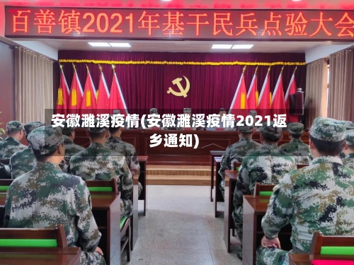 安徽濉溪疫情(安徽濉溪疫情2021返乡通知)-第3张图片