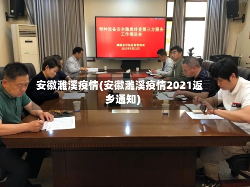 安徽濉溪疫情(安徽濉溪疫情2021返乡通知)