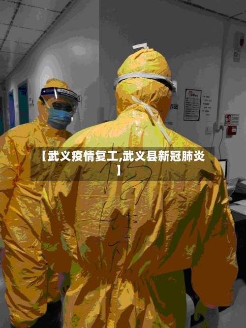 【武义疫情复工,武义县新冠肺炎】