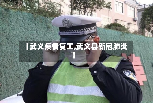【武义疫情复工,武义县新冠肺炎】-第3张图片