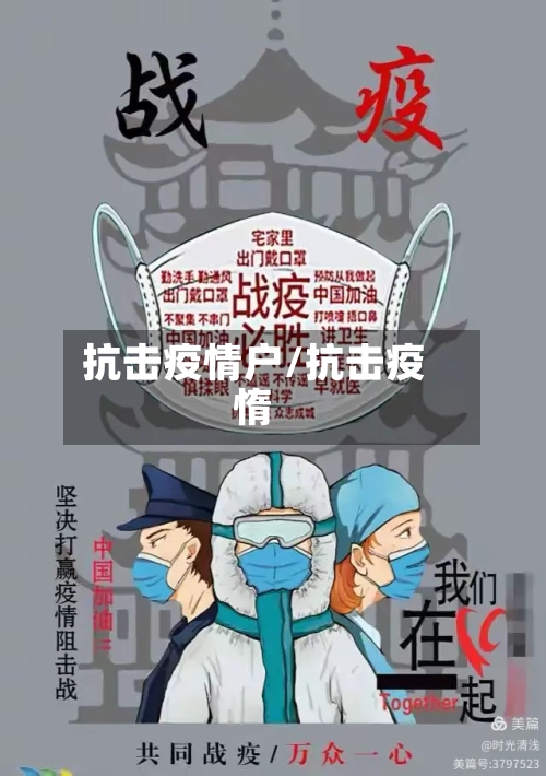 抗击疫情户/抗击疫惰