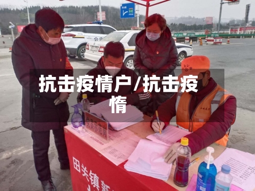 抗击疫情户/抗击疫惰-第2张图片