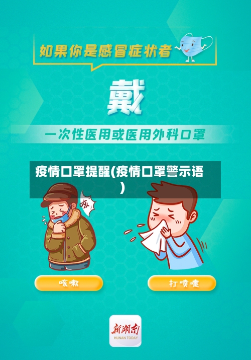 疫情口罩提醒(疫情口罩警示语)-第3张图片