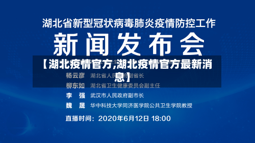 【湖北疫情官方,湖北疫情官方最新消息】