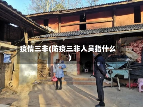 疫情三非(防疫三非人员指什么)