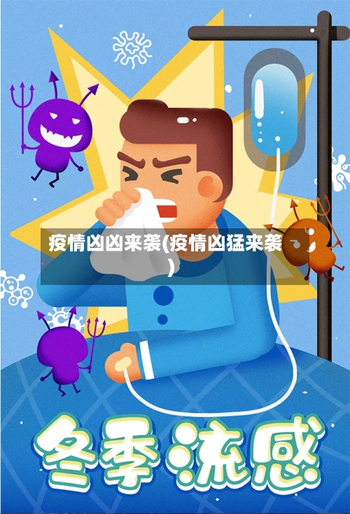 疫情凶凶来袭(疫情凶猛来袭)-第3张图片