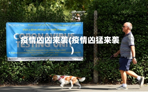 疫情凶凶来袭(疫情凶猛来袭)-第2张图片