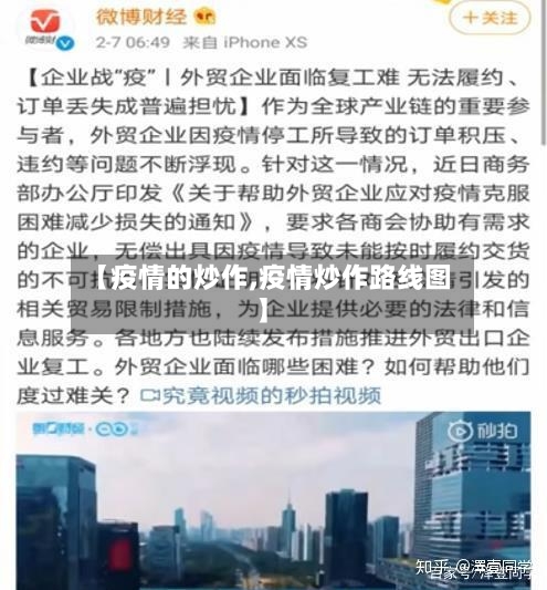 【疫情的炒作,疫情炒作路线图】