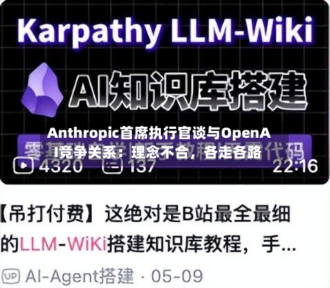 Anthropic首席执行官谈与OpenAI竞争关系：理念不合，各走各路-第3张图片