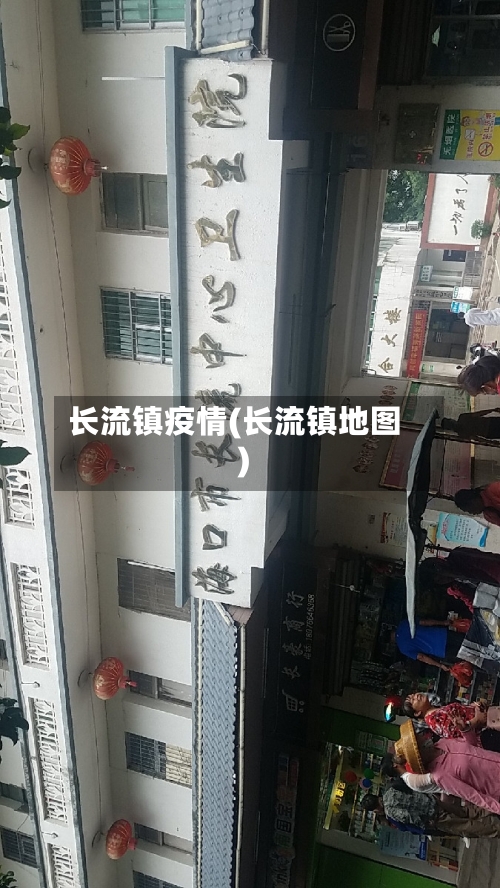 长流镇疫情(长流镇地图)-第3张图片