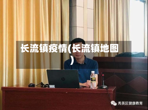长流镇疫情(长流镇地图)-第2张图片
