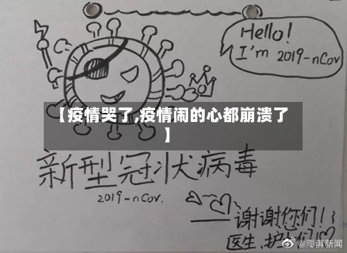 【疫情哭了,疫情闹的心都崩溃了】
