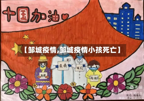 【邹城疫情,邹城疫情小孩死亡】