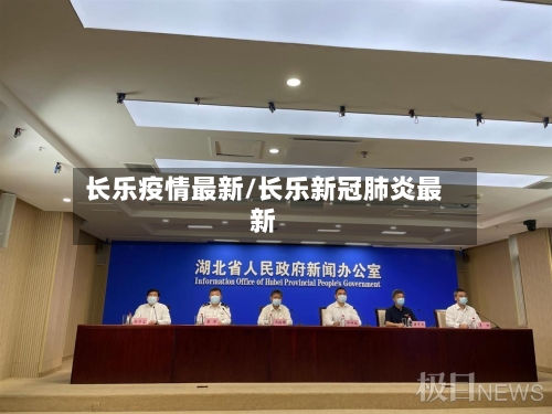 长乐疫情最新/长乐新冠肺炎最新