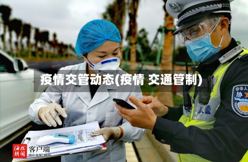 疫情交管动态(疫情 交通管制)-第3张图片