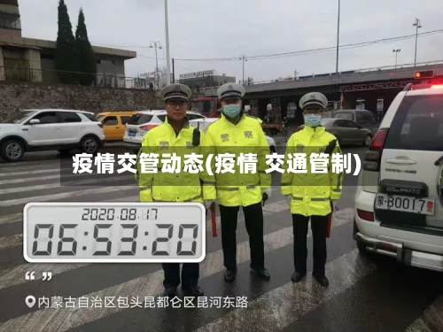 疫情交管动态(疫情 交通管制)-第2张图片