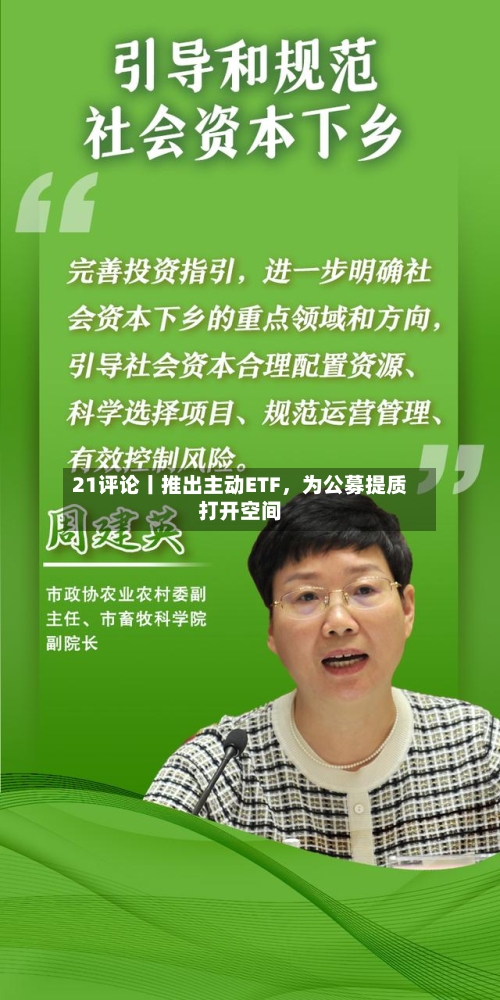 21评论丨推出主动ETF，为公募提质打开空间-第2张图片