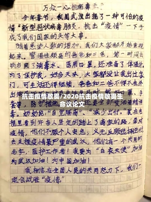 抗击疫情敬畏/2020抗击疫情敬畏生命议论文