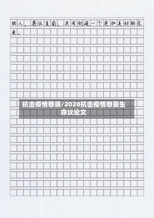 抗击疫情敬畏/2020抗击疫情敬畏生命议论文-第3张图片