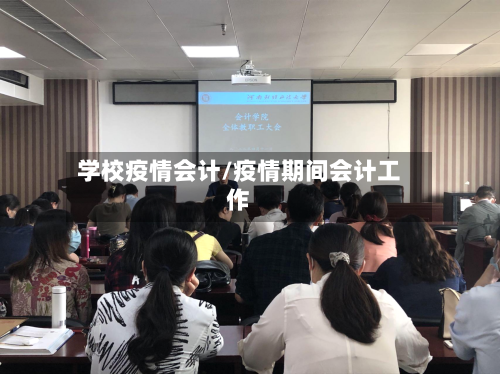 学校疫情会计/疫情期间会计工作