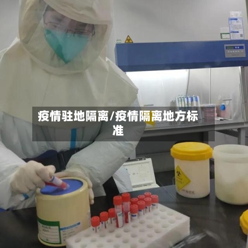 疫情驻地隔离/疫情隔离地方标准