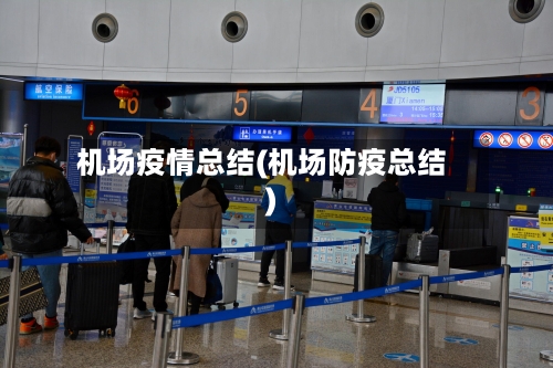 机场疫情总结(机场防疫总结)-第3张图片